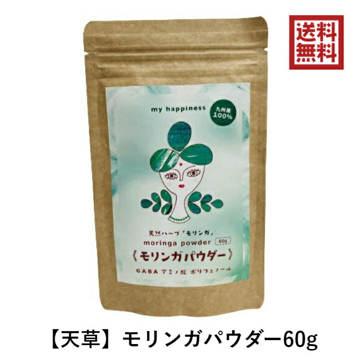 モリンガパウダー60g 粉末 天草モリンガファーム 熊本 国産 有機 オーガニック 料理 お菓子 ドリンク ハーブ GABA ポリフェノール カルシウム 必須アミノ酸 食物繊維 美肌 便秘改善 ストレス解消 リラックス プレゼント 贈答 ギフト 母の日 父の日