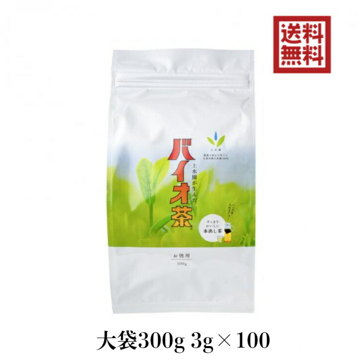 バイオ茶 宮崎上水園 300g 3g×100パック 大袋 無農薬 無化学肥料 一番茶 宮崎 水出し 緑茶 日本茶 茶 お茶 カテキン ダイエット 水分補給 花粉症 健康 スポーツドリンク 送料無料 送料込 プレゼント ギフト 贈答