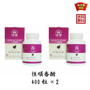 日本恒順 8年熟成 恒順香醋 カプセル400粒×2 こうじゅんこうず 恒順 こうじゅん 黒酢カプセル 鎮江香醋 鎮江 香酢 黒酢サプリ ビネガー 長期熟成 アミノ酸 フレグライド ダイエット 美容 エントリーでポイント 39 代引可能