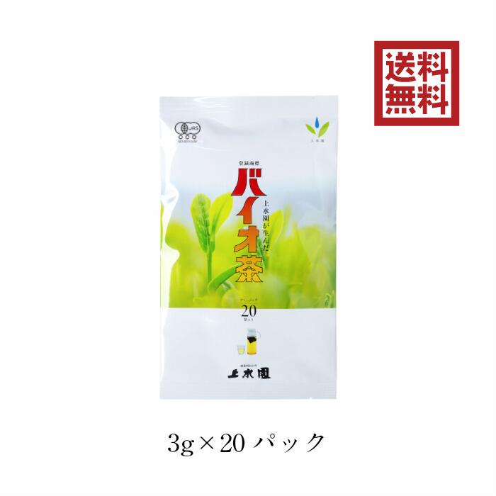 バイオ茶 宮崎上水園 60g 20パック 無農薬 無化学肥料 一番茶 宮崎 水出し 緑茶 日本茶 茶 お茶 有機 JAS カテキン ダイエット 水分補給 花粉症 健康 スポーツドリンク 送料無料 送料込 プレゼント ギフト 贈答