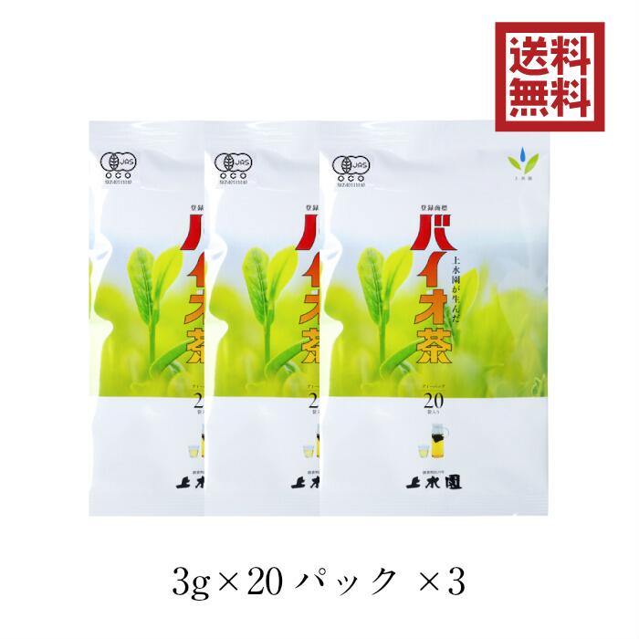 バイオ茶 60g 宮崎上水園 20パック×3 無農薬 無化学肥料 一番茶 宮崎 水出し 緑茶 日本茶 茶 お茶 有機 JAS カテキン ダイエット 水分補給 花粉症 健康 スポーツドリンク 送料無料 送料込 プレゼント ギフト 贈答