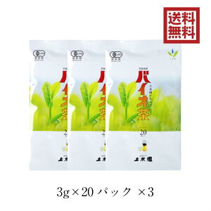 バイオ茶 60g 宮崎上水園 20パック×3 無農薬 無化学肥料 一番茶 宮崎 水出し 緑茶 日本茶 茶 お茶 有機 JAS カテキン ダイエット 水分補給 花粉症 健康 スポーツドリンク 送料無料 送料込 プレゼント ギフト 贈答