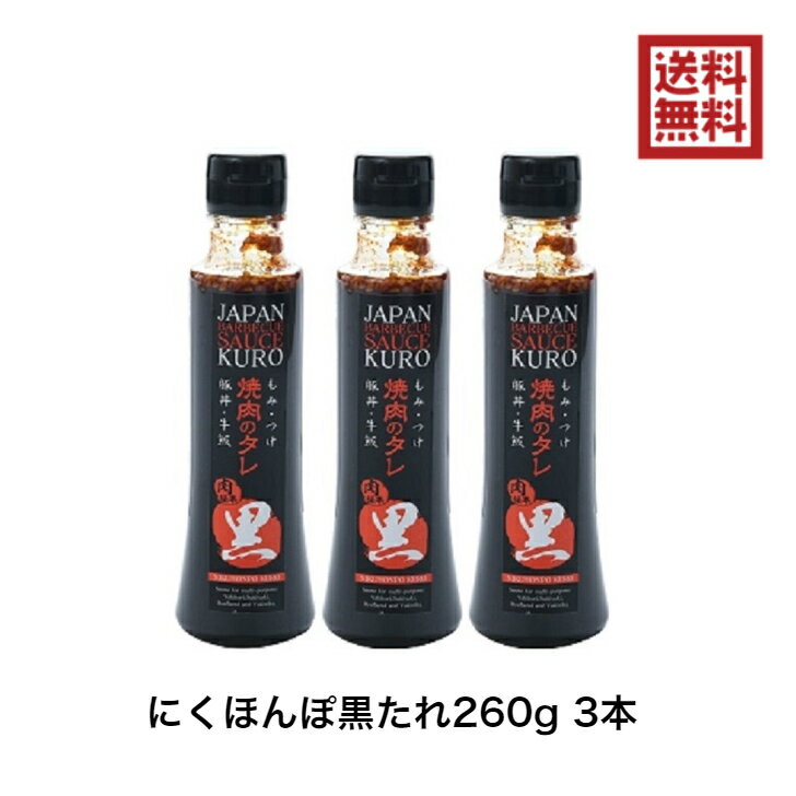 にくほんぽ エムツー 黒タレ 260g 3本 焼き肉のたれ BBQ バーベキュー 焼肉 ステーキ ソース 肉 お肉 万能たれ プレゼント ギフト 贈答 送料無料 送料込 あす楽