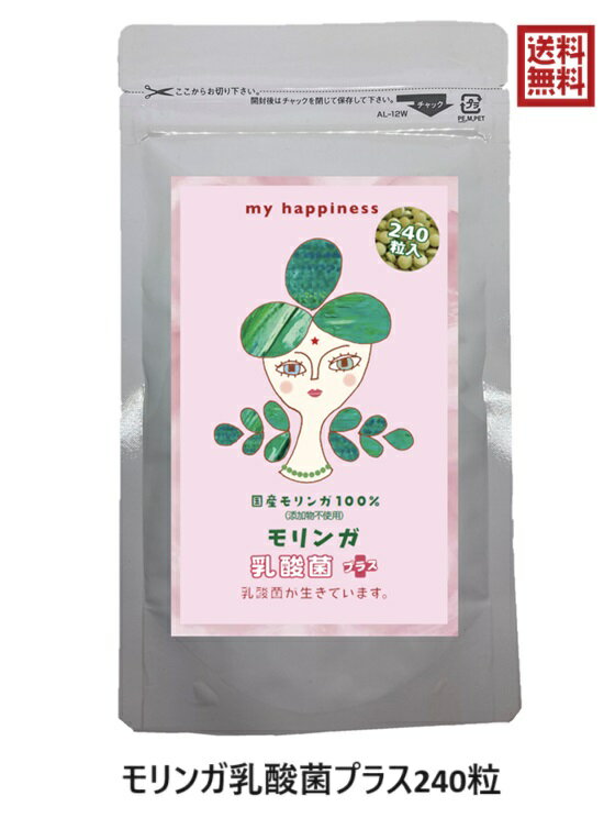 天草モリンガファーム モリンガサプリ 乳酸菌プラス 240粒 my happiness アマーサ 国産 無添加 オーガニック スーパーフード ハーブ サプリメント GABA ポリフェノール カルシウム 必須アミノ…