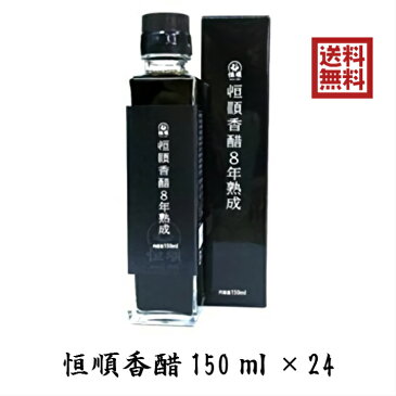 日本恒順 恒順香醋 8年熟成 150ml×24 こうじゅんこうず 恒順 こうじゅん 鎮江香醋 黒酢 ドリンク 香酢 こうず 飲むお酢 飲む黒酢 アミノ酸 フレグライド ダイエット 美容 二日酔い 割り ギフト 贈答 送料無料 軽減税率 スーパーDEAL DEAL