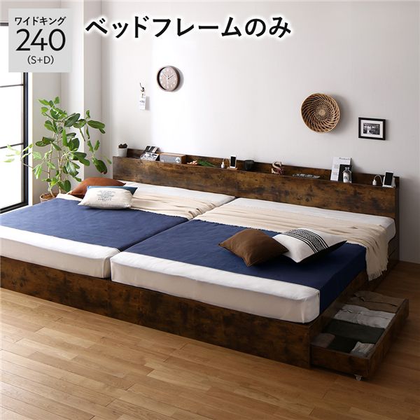 ベッド ワイドキング 240 S＋D ベッドフレームのみ ヴィンテージブラウン 2台セット 連結 キャスター付 引き出し収納 ベッド下収納 コンセント付 宮付き 宮棚付き 頑丈 収納ベッド ベッドフレーム 連結ベッド ベット 寝具 ワイドキングベッド
