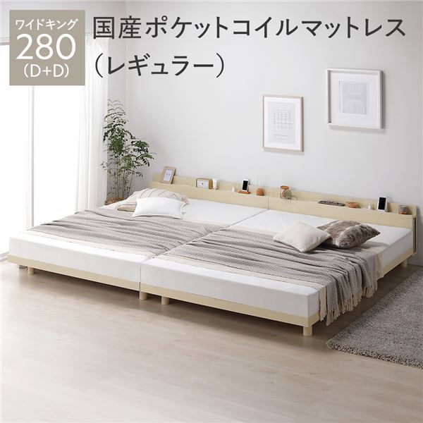 ベッド ワイドキング 280 D＋D 国産ポケットコイルマットレス付 レギュラー ナチュラル 連結 宮付 宮棚付 棚付 コンセント付 高さ調整 ベッド下収納可 通気性 頑丈 すのこベッド 連結ベッド ベッドフレーム ローベッド フロアベッド すのこ ベット 寝具 ベッドルーム