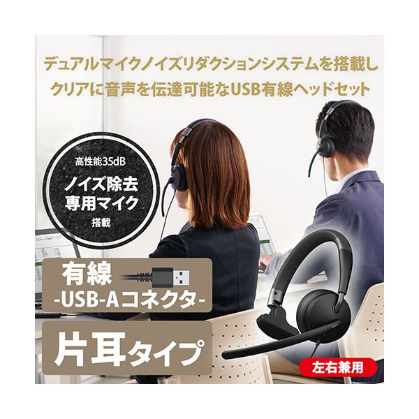 エレコム デュアルマイクノイズリダクション有線ヘッドセット USB 片耳 ブラック HS-HP100UNCBK