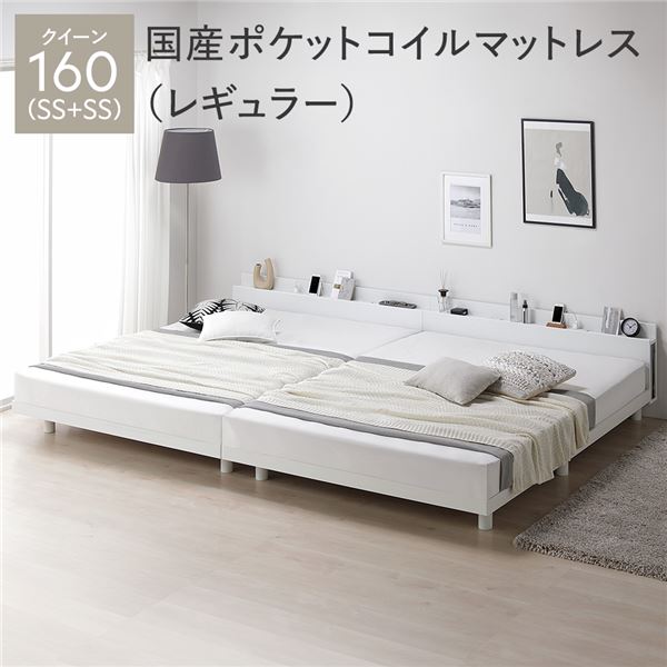 ベッド クイーン 160 SS＋SS 国産ポケットコイルマットレス付 レギュラー ホワイト 連結 宮付 宮棚付 棚付 コンセント付 高さ調整 ベッド下収納可 通気性 頑丈 すのこベッド 連結ベッド ベッドフレーム ローベッド フロアベッド すのこ ベット 寝具 ベッドルーム
