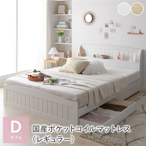 ベッド ダブル 国産ポケットコイルマットレス付き レギュラー ホワイト 引き出し 収納付き 引き出し収納 収納スペース 棚付き 宮付き 宮棚付き コンセント付き 収納ベッド ベッドフレーム 収納付きベッド チェストベッド ベット 収納ベット ベッドルーム 寝室
