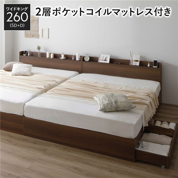 ベッド ワイドキング 260 SD＋D 2層ポケットコイルマットレス付 ブラウン 2台セット 収納付き 引き出し付き 宮付き 棚付き 宮棚付き コンセント付き 収納ベッド チェストベッド ベッドフレーム 収納付きベッド 連結ベッド ワイドキングベッド