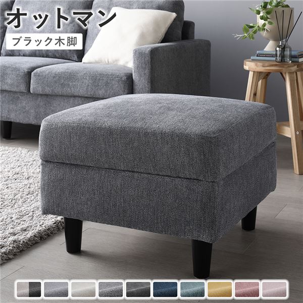 オットマン 〔 カバー：ナイトグレー 脚：ブラック 〕 幅54cm 洗える ウォッシャブル カバー 収納付き スツール 足置き リビング家具 インテリア家具 組立品