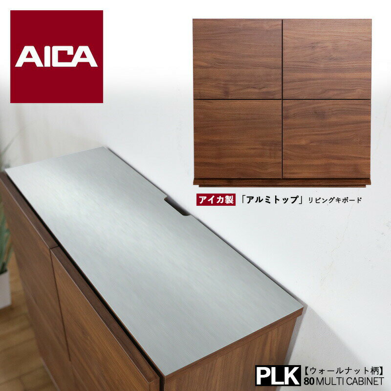 幅80cm キッチンカウンター ウォールナット木目柄 幅80 奥行31.5 高さ77.5cm キッチン収納 リビングボード 食器棚 キャビネット 国産 日本製 台所収納 カウンター収納 北欧 薄型 スリム fax台 モデム ルーター 収納 カウンター下収納 電話台 アイカ製 大川家具