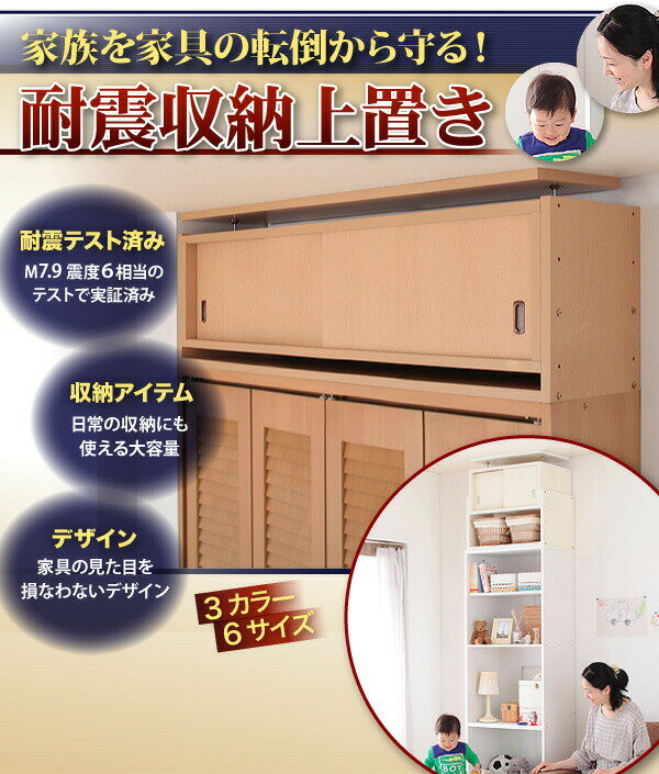 玄関収納 ドレッサー 収納 子供、ペットを守る耐震収納上置!高さ35cm〜67cm対応でどこでも設置可! 幅86 奥行44