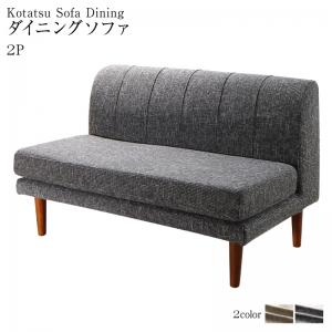 ソファ ソファー ダイニングソファ 2人掛け ダイニング 高さ調節可能 3段階伸長式 大型こたつソファダイニングシリーズ ダイニングソファ単品 2P(3)