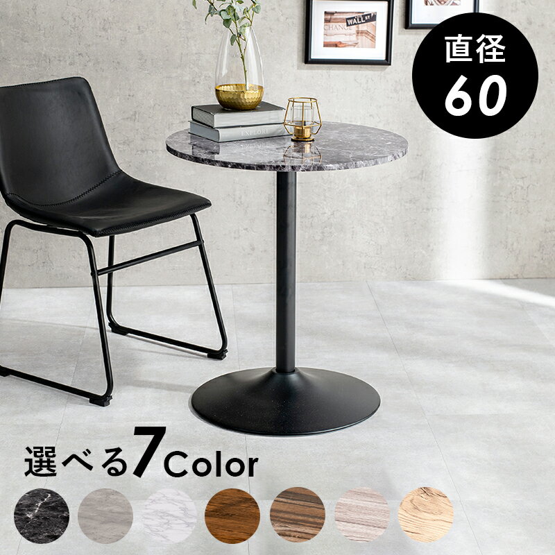 カフェテーブル（丸型） 直径60×70cm