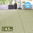 洗えるい草風カーペット やなぎ 江戸間 4.5畳（261×261）