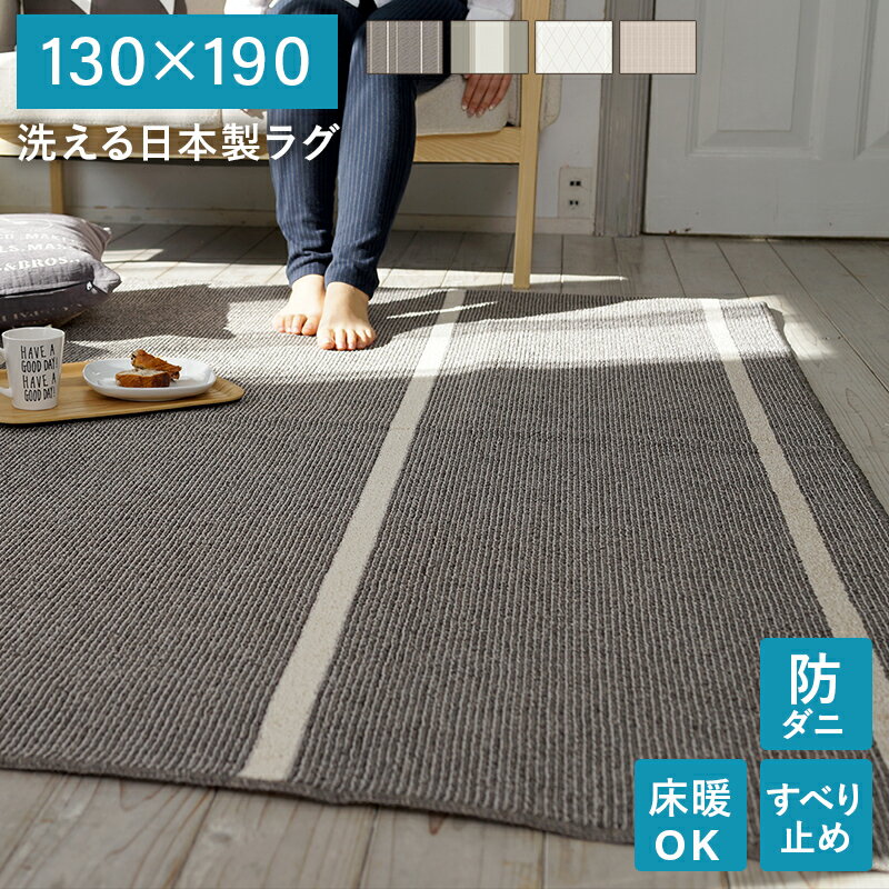 洗える 日本製 ラグ マット 絨毯 ウォッシャブル 丸洗い ホットカーペット対応 床暖房対応 滑り止め付き 防ダニ オールシーズン 正方形 キッチン ベッド下 リビング 北欧 ナチュラル おしゃれ 130 190