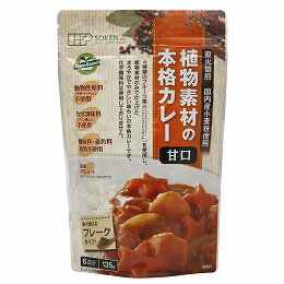 創健社 植物素材の本格カレー甘口(フレーク) 135g【1梱包3袋までメール便OK】【1梱包6袋までコンパクト便OK】