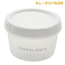 エンバランス EMBalance ラウンドコンテナ S 250ml ホワイト【ウィルマックス】【BPAフリー】【メール便・コンパクト便不可】