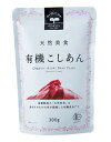 天然美食 有機こしあん【1梱包2袋までメール便OK】【1梱包4袋までコンパクト便OK】