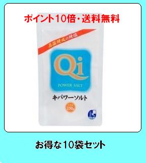 キパワーソルト 250g（10袋セット）【送料無料（一部地域除く）】【あす楽対応】【焼き塩】【ポイント10倍】自然のままのバランスで豊富なミネラルを含んだキパワーソルト