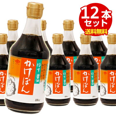 チョーコー醤油 ゆず醤油かけぽん 400ml 1ケース12本入 【送料無料 注意：一部地域を除く 】【メール便・コンパクト便不可】/チョーコー ポン酢 ぽん酢 