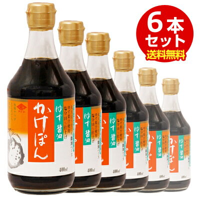 チョーコー醤油 ゆず醤油かけぽん 400ml（6本入）【送料無料(注意：一部地域を除く)】【メール便・コンパクト便不可】/チョーコー ポン酢（ぽん酢）