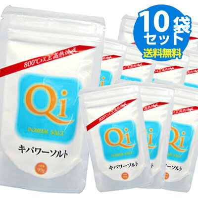 キパワーソルト 250g（10袋セット）【送料無料（一部地域除く）】【あす楽対応】【焼き塩】【ポイント10倍】自然のま…