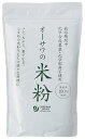 オーサワの国産米粉 【メール便・コンパクト便不可】