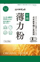 むそう オーガニック小麦粉・薄力粉【メール便不可】【1梱包2袋までコンパクト便OK】