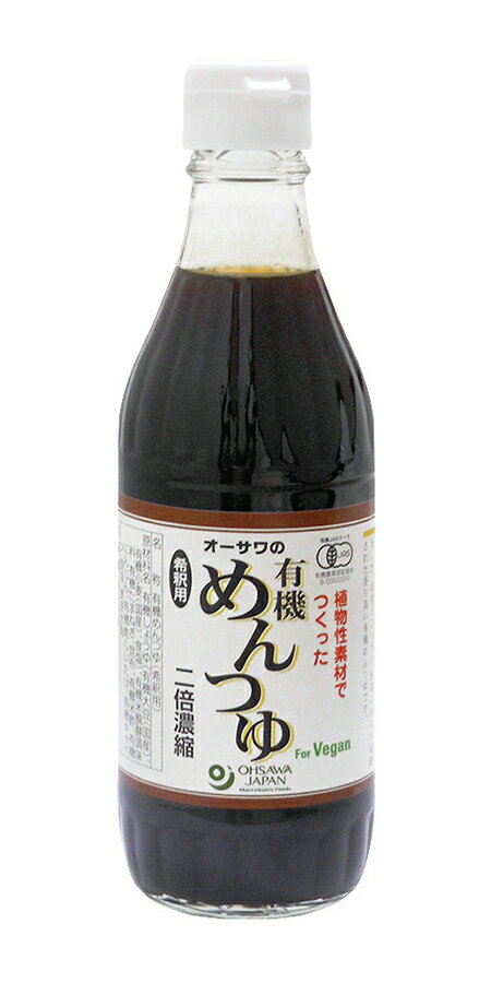 オーサワの有機めんつゆ【メール便・コンパクト便不可】