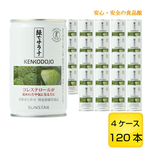 緑でサラナ 160g 120本 4ケース 【サンスター】【送料無料 北海道・沖縄除く 】【トクホ 特定保健用食品】【あす楽対応】