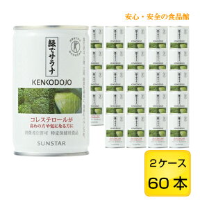 緑でサラナ 1缶160g 60缶 (2ケース)【サンスター】【送料無料(注意：一部地域を除く)】【トクホ 特定保健用食品】【あす楽対応】