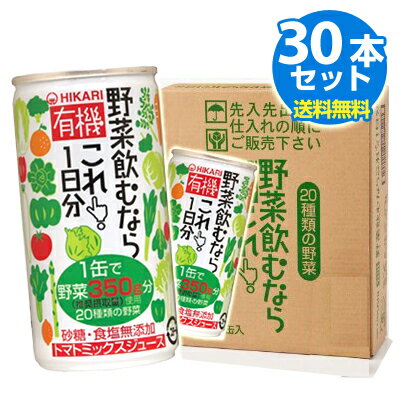 楽天安心・安全の食品館ヒカリ　有機野菜飲むならこれ！1日分 （190g x30本入）【送料無料（一部地域加算あり）】【ギフト対応】【メール便・コンパクト便不可】