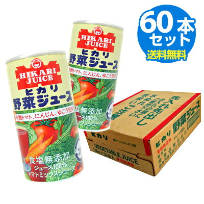 ヒカリ　有機野菜使用・野菜ジュース・無塩（190g x60本）食塩無添加【メール便・コンパクト便不可】