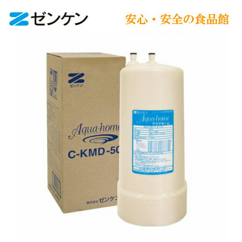 ビルトイン型浄水器アクアホーム専用カートリッジデラックスタイプC-KMD-50 C-KMD-50-Zゼンケン正規取扱店