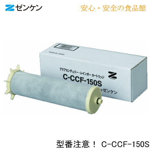 ゼンケン アクアセンチュリーレインボー 用交換 カートリッジC-CCF-150S (型番に注意!)浄水器 カートリッジ ゼンケン 正規取扱店【ポイント10倍】【メール便・コンパクト便不可】 ゼンケン アクアセンチュリーレインボー 用交換 カートリッジC-CCF-150S (型番に注意!)浄水器 カートリッジ ゼンケン 正規取扱店【ポイント10倍】【メール便・コンパクト便不可】