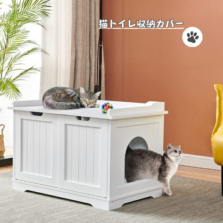 楽天ansley-store送料無料　猫トイレ収納カバー　目隠し ペットハウス 箱型 猫 小型犬　室内　猫用キャビネット 　幅70　猫レストルーム 猫砂 飛散防止 ニオイ軽減　猫 ハウス　 ケージ　猫用品　おしゃれ インテリア　ホワイト　組立簡単（rjmw202007032）