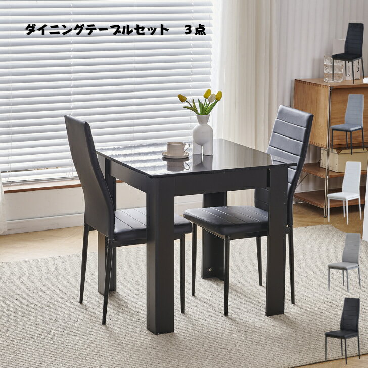 ダイニング3点セット ダイニングテーブルセット 2人 ダイニングテーブル 幅75cm 木製 黒い ダイニングチェア 2脚 幅41*奥行46*高さ96cm 食卓セット 2人掛け 家庭用 店用 ダイニング レストラン