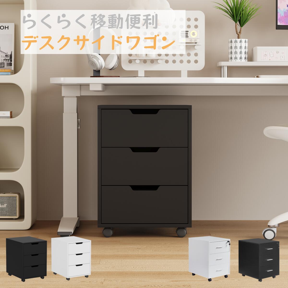 デスクサイドワゴン 鍵付き　3段　キャビネット　キャスター付　オフィスワゴン　デスク下　ファイルワ..
