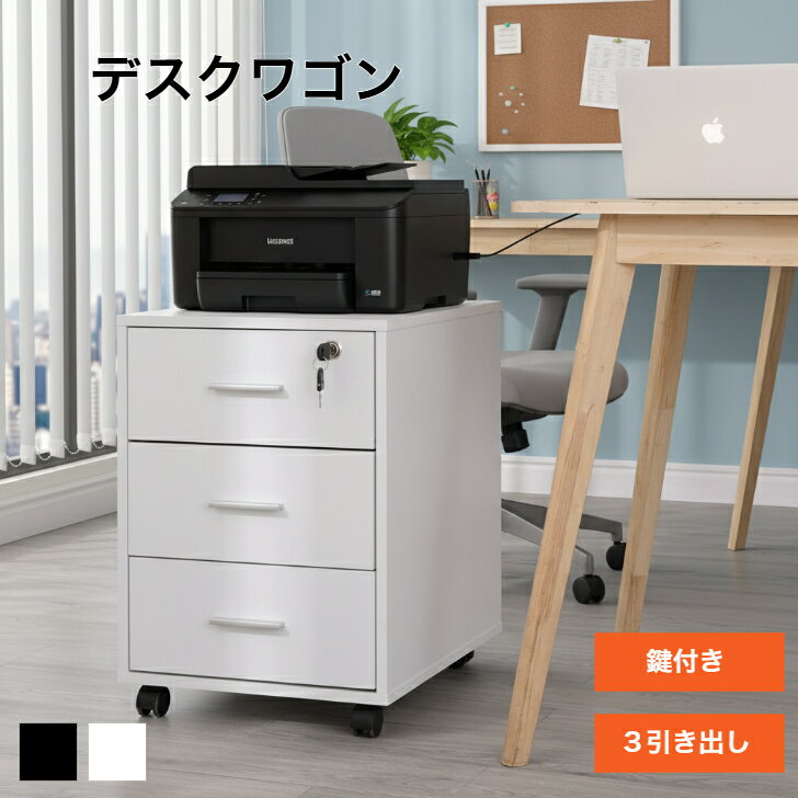 デスクサイドワゴン 鍵付き オフィスワゴン 3段 キャビネット キャスター付き デスクワゴン デスク下 ..