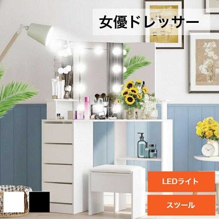送料無料 ドレッサー ライト付き 三面鏡 ドレッサー テーブル 北欧 鏡付き LEDミラー スツール付き 化粧台デスク 椅子付きセット メイク収納 鏡台 5杯...