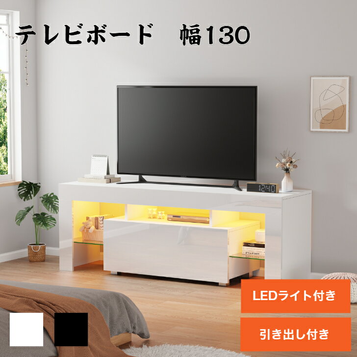 送料無料　テレビ台 テレビボード ロータイプ 幅130　ローボード　北欧 LEDライト付き TVボード木制 収納付き　55型　テレビラック　鏡面 テレビスタンド tv台　 リビングテーブル おしゃれ リビング収納 2色（ホワイト /ブラック）