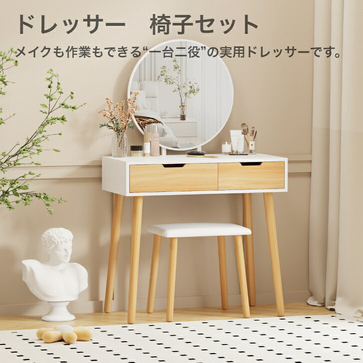 送料無料　ドレッサー 　スツールセット　可愛い　丸形 ドレッサーテーブル　2引き出し付き　化粧台 収納付き 鏡台 モダン ドレッサーデスク 小物入れ 大容量 木制 組立 おしゃれ 美容室 ホワイト クリスマス　新年