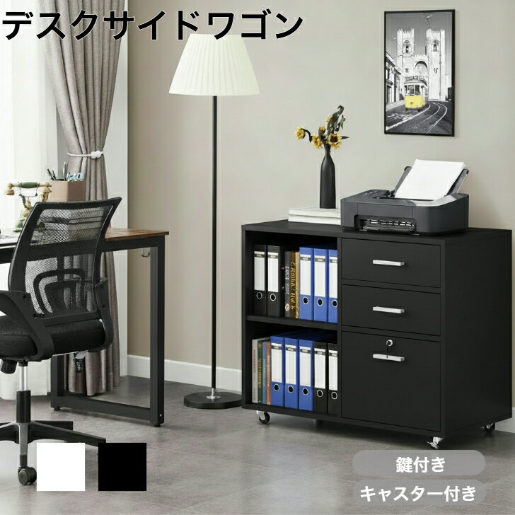 デスクワゴン サイドキャビネット 2段ラック＋3段引き出し 鍵付き A4対応 キャスター付き 収納ワゴン 木製 事務机 脇机 書類収納 テレワーク 在宅勤務 おしゃれ 組立簡単