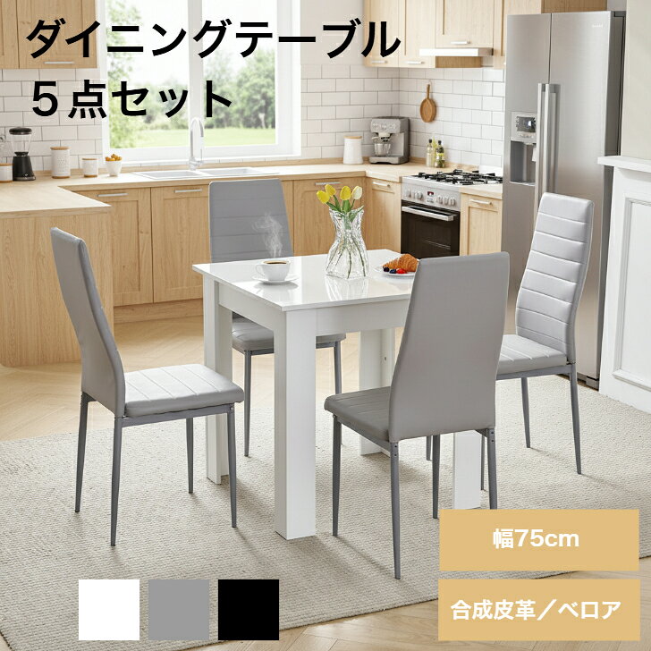 ダイニング5点セット ダイニングテーブルセット 4人掛け 幅75cm 木製 鏡面仕上げ ホワイト ダイニングチェア4脚 北欧 おしゃれ ハイバック 合成皮革 ベロア 食卓セット 送料無料