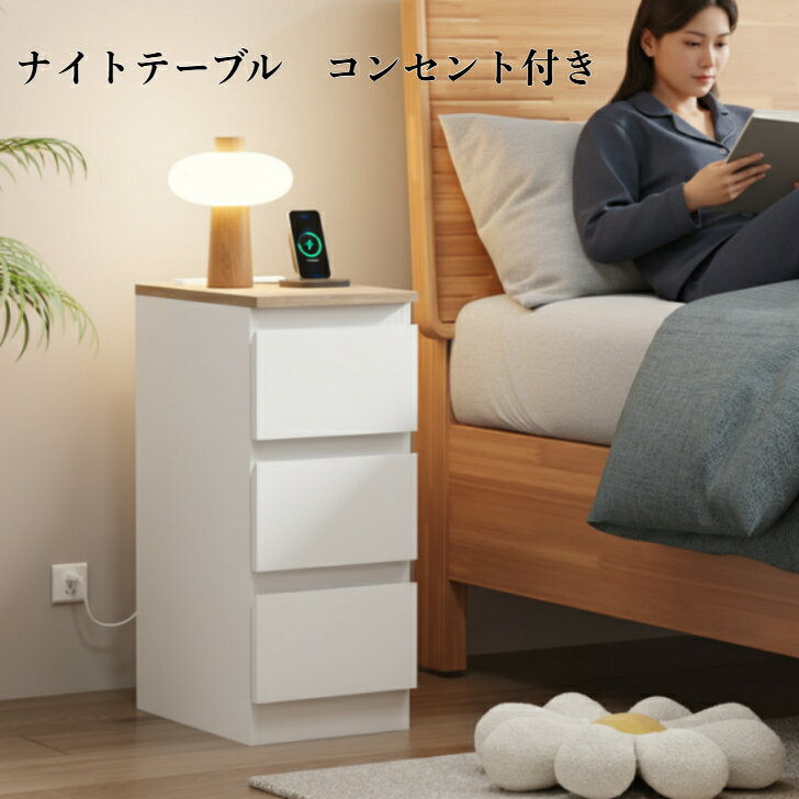 ナイトテーブル コンセント付き USBポート付き ベッドサイドテーブル 幅25cm スリム 引き出し3段 すきま収納 サイドテーブル 充電付き 寝室 ソファ横 リビング 収納ラック ホワイト おしゃれ モダン