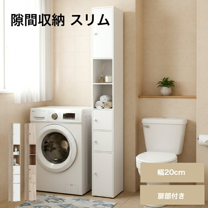 すき間収納 幅20cm スリム トイレ収納 ランドリー収納棚 扉部付き 食器棚 隙間収納棚 ストッカー 洗面所用キャビネット ホワイト（楽天・ansley-store）