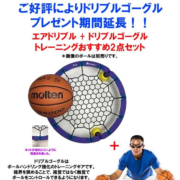 メーカー 今井パッケージ企画（株） カテゴリー バスケットボール2 分類 トレーニング用品 商品名 ドリブルゴーグルプレゼント！　Air Dribble　エアドリブル　改良版　AD10001　バスケットボール　トレーニング用品　17SS 品番 IPK-AD10001 カラー・仕様・サイズ 音がうるさくないネットで跳ね返るから、床にぶつかる打撃音がなく、静音でドリブル練習ができる。 場所を選ばない衝撃が少ないので家の中でも、振動や音を気にせずに使える。 持ち運び簡単軽くて小さいから、ひょいと持ち上げて車にのせたり、大きめのバッグに入れて持ち歩くこともできる。 商品説明 バスケットボールの上達には自主練が不可欠でも、音がうるさくドリブル練習はどこに行ってもできないのが実情。庭やガレージ、公園でさえ、近隣から苦情がきてしまいます。エアドリブルは、静かにドリブルを練習するために、開発されたものです。トランポリンの原理を利用し、ゴムベルトがバウンドする力を使い、硬質なボールの打撃による衝撃を最小限にすることで、極めて小さな音でドリブルができます。 　 　 　 　 　 　 　 　 ※この商品のカラーは、 となります。